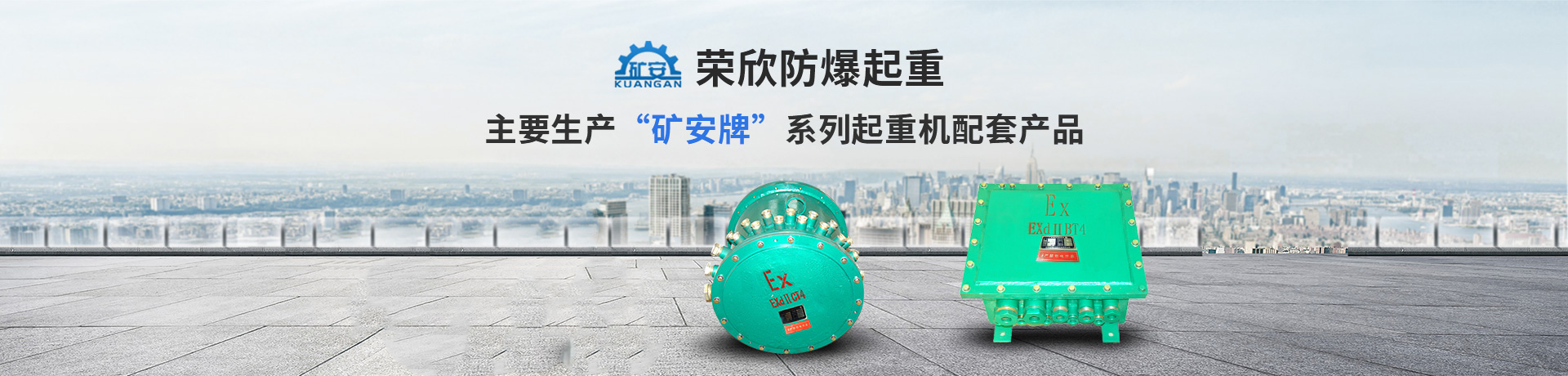 河南省榮欣防爆起重設備有限公司